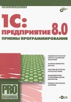 Всеволод Несвижский - 1С:Предприятие 8.0. Приемы программирования (+ CD-ROM)