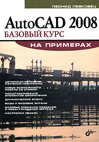 Леонид Левковец - AutoCAD 2008. Базовый курс на примерах