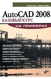 Леонид Левковец - AutoCAD 2008. Базовый курс на примерах