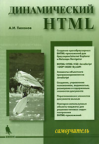 А. И. Тихонов - Динамический HTML