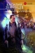 Василий Звягинцев - Скорпион в янтаре. Том 1. Инвариант