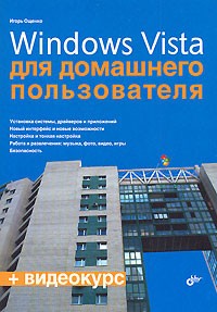 Игорь Ощенко - Windows Vista для домашнего пользователя (+ CD-ROM)