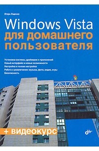 Игорь Ощенко - Windows Vista для домашнего пользователя (+ CD-ROM)