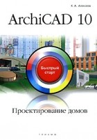 К. А. Алексеев - ArchiCAD 10. Проектирование домов