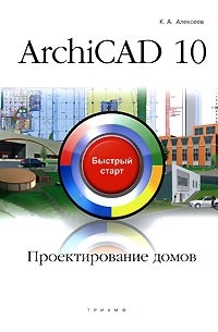 К. А. Алексеев - ArchiCAD 10. Проектирование домов
