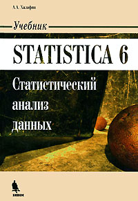 Алексан Халафян - Statistica 6. Статистический анализ данных