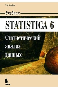 Алексан Халафян - Statistica 6. Статистический анализ данных