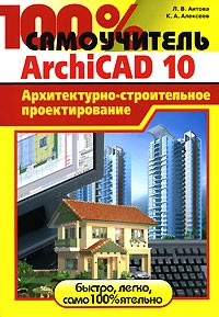  - 100% самоучитель. ArchiCAD 10. Архитектурно-строительное проектирование