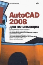 Леонид Левковец - AutoCAD 2008 для начинающих