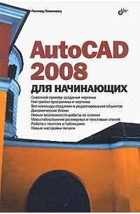 AutoCAD 2008 для начинающих