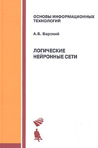 А. Б. Барский - Логические нейронные сети