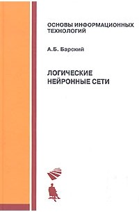 А. Б. Барский - Логические нейронные сети