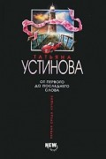Татьяна Устинова - От первого до последнего слова