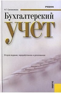 Н. Г. Сапожникова - Бухгалтерский учет