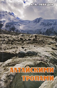 Александр Альбертович Лебедев - Алтайскими тропами