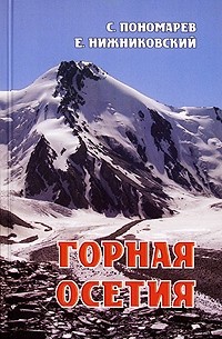  - Горная Осетия