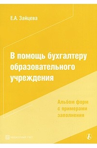 В помощь бухгалтеру образовательного учреждения. Альбом форм с примерами заполнения