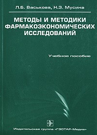  - Методы и методики фармакоэкономических исследований