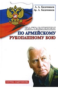 Алексей Кадочников - Наставления по армейскому рукопашному бою