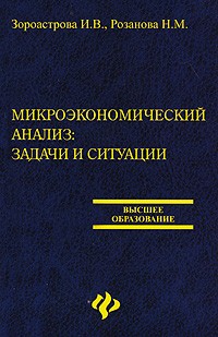  - Микроэкономический анализ. Задачи и ситуации