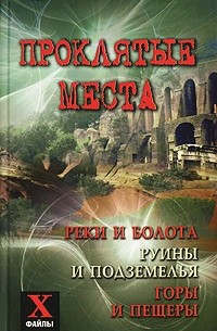 Ю. П. Супруненко - Проклятые места. Реки и болота, руины и подземелья, горы и пещеры