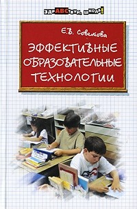 Елена Советова - Эффективные образовательные технологии