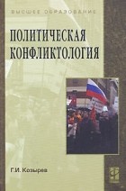 Г. И. Козырев - Политическая конфликтология