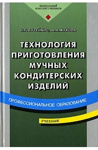  - Технология приготовления мучных кондитерских изделий