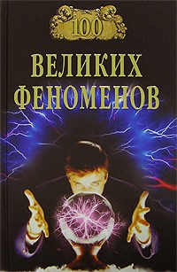 Николай Непомнящий - 100 великих феноменов