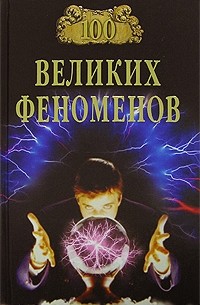 Николай Непомнящий - 100 великих феноменов