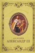 Александр III