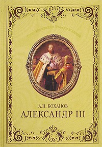 А. Н. Боханов - Александр III