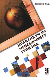 Н. А. Зайцева - Практикум по менеджменту туризма