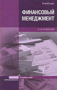 Н. Б. Ермасова - Финансовый менеджмент