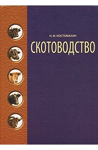 Н. М. Костомахин - Скотоводство