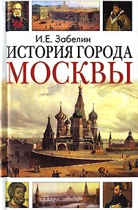 История города Москвы
