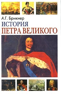 А. Г. Брикнер - История Петра Великого