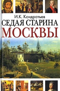 И. К. Кондратьев - Седая старина Москвы