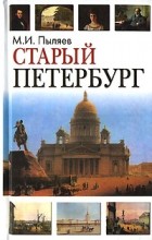 М. И. Пыляев - Старый Петербург