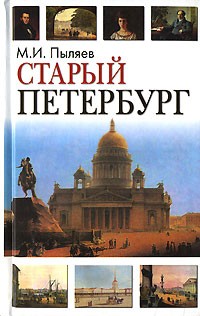 М. И. Пыляев - Старый Петербург