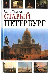 Старый Петербург