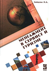 Н. А. Зайцева - Менеджмент в сервисе и туризме