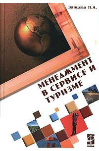 Н. А. Зайцева - Менеджмент в сервисе и туризме