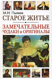 М. И. Пыляев - Старое житье. Замечательные чудаки и оригиналы