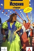 Испания и Андорра. Путеводитель с мини-разговорником