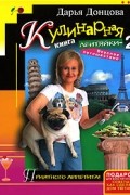 Дарья Донцова - Кулинарная книга лентяйки-2. Вкусное путешествие