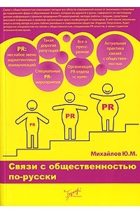 Ю. М. Михайлов - Связи с общественностью по-русски
