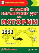 Д. Ю. Алексеев - Краткий справочник дат по истории