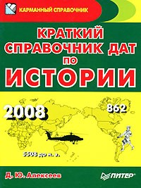 Д. Ю. Алексеев - Краткий справочник дат по истории