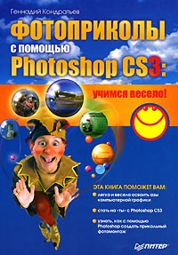 Геннадий Кондратьев - Фотоприколы с помощью Photoshop CS3. Учимся весело!